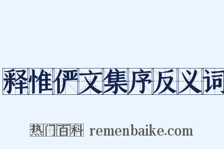 释惟俨文集序反义词是什么意思的图片